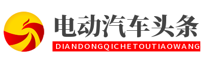 电动汽车头条网